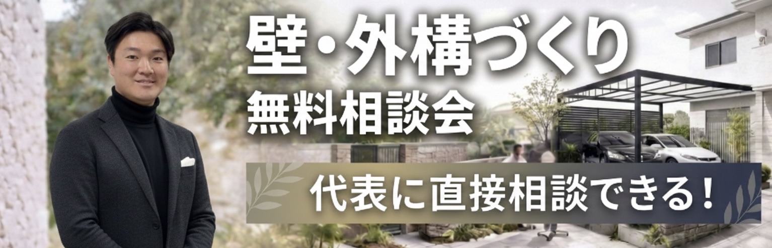 壁・外構づくり無料だ相談会