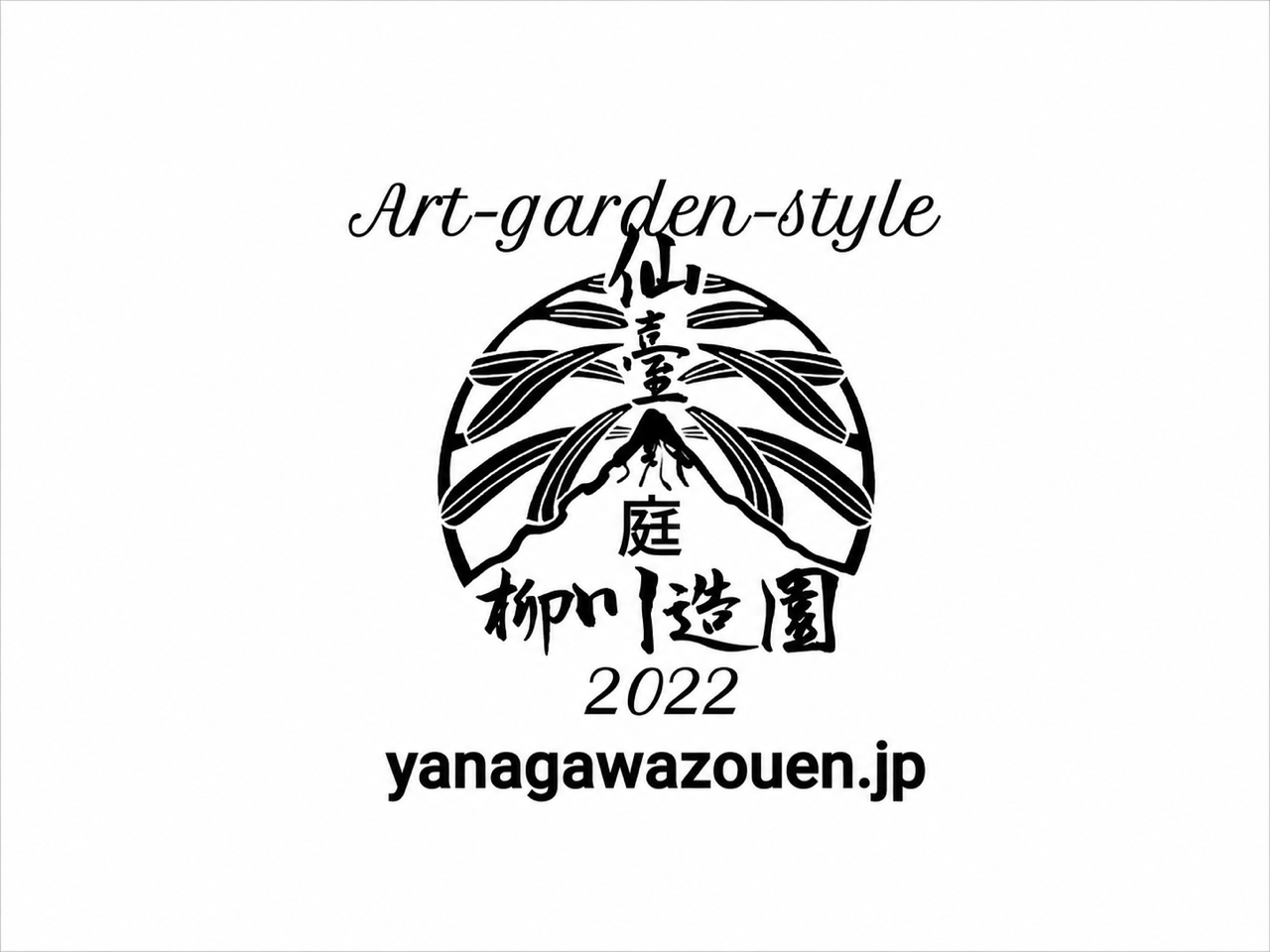 株式会社柳川造園