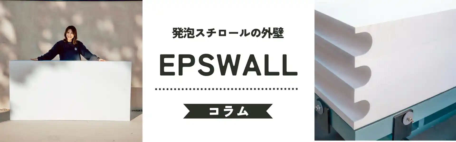 EPS WALL コラム　発泡スチロールの壁について教えて！