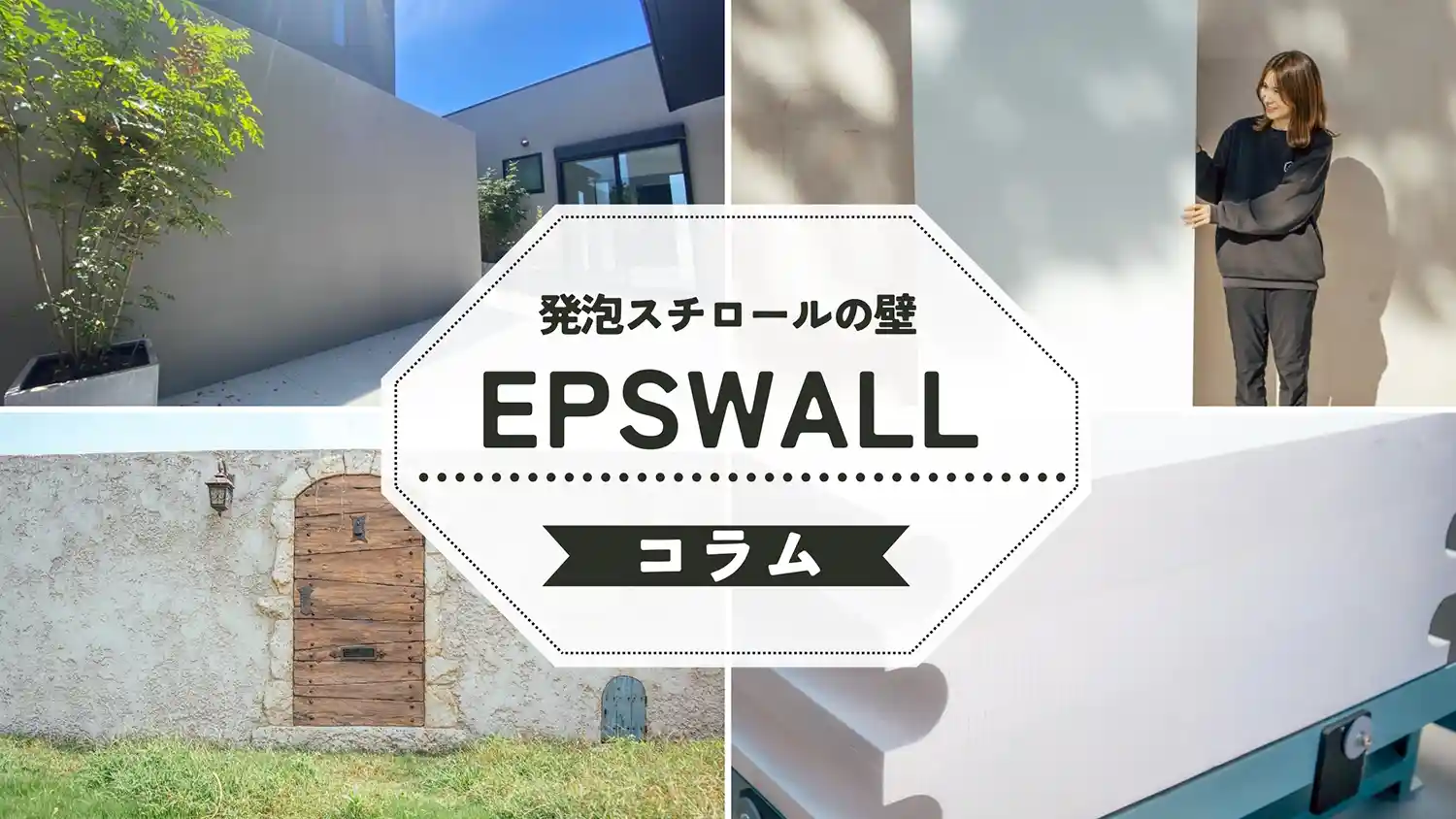 EPS WALL コラム　発泡スチロールの壁について教えて！