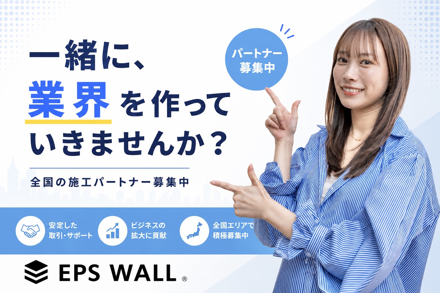 一緒に業界を作っていきませんか？